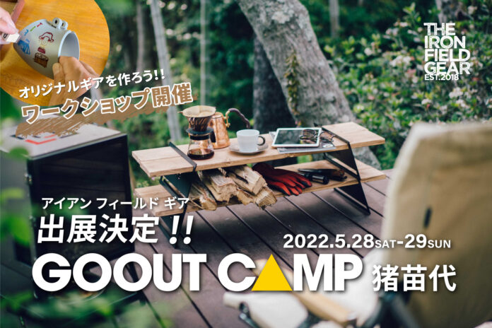 造船の加工技術を活かした香川発アウトドアブランド「アイアン フィールドギア」 が「GO OUT CAMP猪苗代」に出展！開催期間:5月28日(土)、29日(日)　のメイン画像