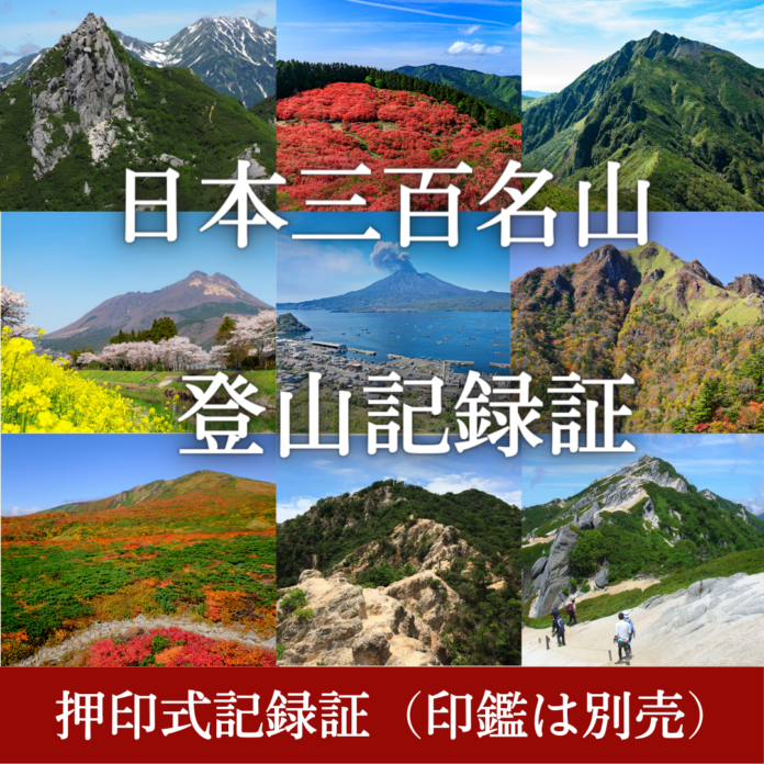 日本三百名山に登った記録をカタチに残せる登山記録証を発売！【10%offクーポン付き】のメイン画像