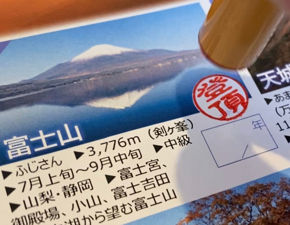 日本三百名山に登った記録をカタチに残せる登山記録証を発売！【10%offクーポン付き】のサブ画像5_「登頂」印を押して記録する。紙面は「日本百名山登山記録証」より