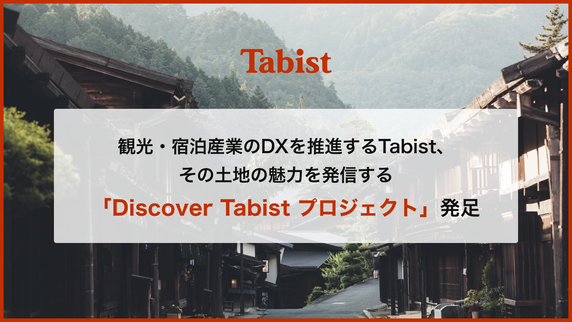 新プロジェクトの第一号パートナーに着任！プロ山岳ランナー上田瑠偉が、Tabist株式会社の「Discover Tabist プロジェクト」の最初のパートナーに選ばれましたのサブ画像2