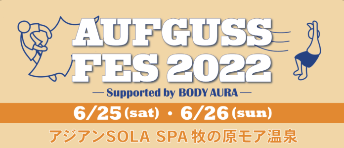 〜アウフグース世界大会の前哨戦〜『AUFGUSS FES 2022（アウフグースフェス）-Supported by BODY AURA-』開催決定のメイン画像