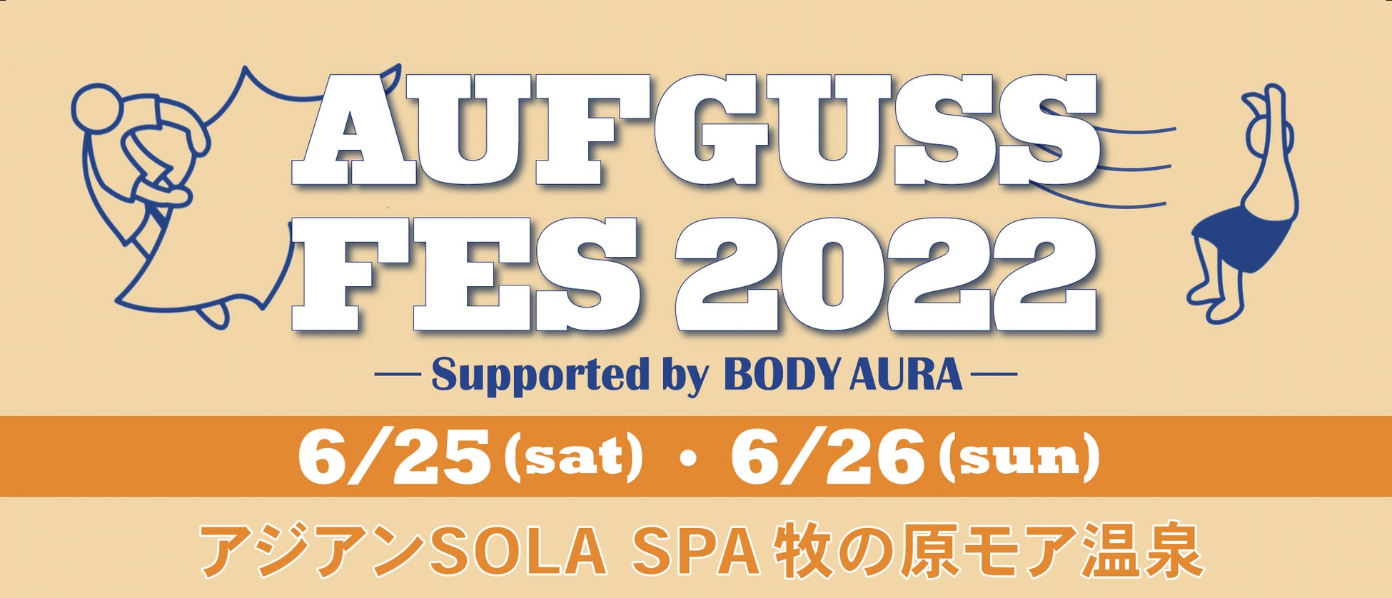 〜アウフグース世界大会の前哨戦〜『AUFGUSS FES 2022（アウフグースフェス）-Supported by BODY AURA-』開催決定のサブ画像1_AUFGUSS FES 2022