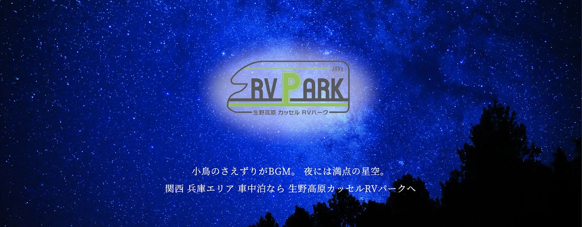 創業43年 『生野高原　カッセル』は兵庫県朝来市のグルメと安心して車中泊をお楽しみいただける生野高原カッセルRVパークを2022年6月7日開業いたします！のサブ画像1