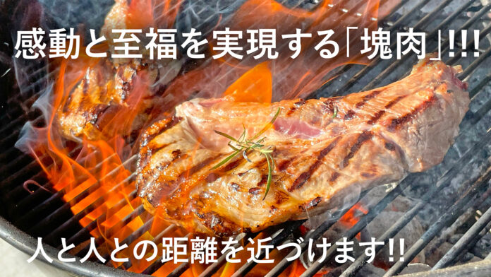 BBQの価値観が変わる！BBQのプロが厳選した「塊肉」とオリジナルスパイスセットを「Makuake」にて2022年5月29日より先行予約販売スタート!!のメイン画像