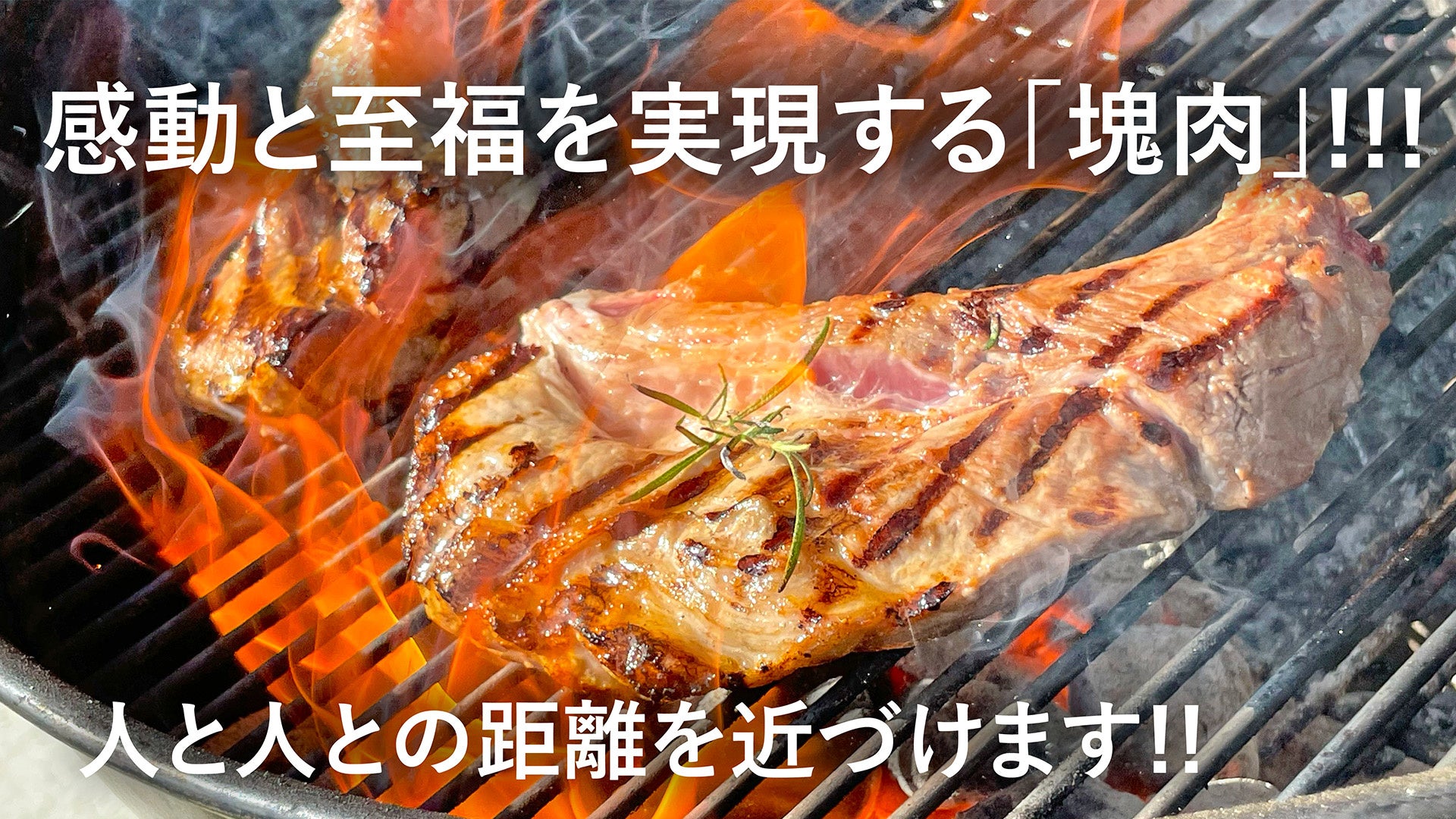 BBQの価値観が変わる！BBQのプロが厳選した「塊肉」とオリジナルスパイスセットを「Makuake」にて2022年5月29日より先行予約販売スタート!!のサブ画像1