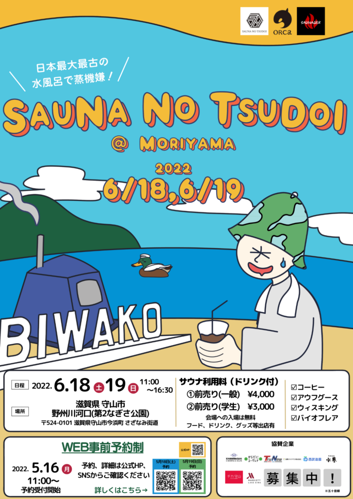 日本最大最古の水風呂で蒸機嫌「SAUNA NO TSUDOI @ 守山市」地方創生サウナプロジェクト第２弾６月１８日１９日開催のメイン画像
