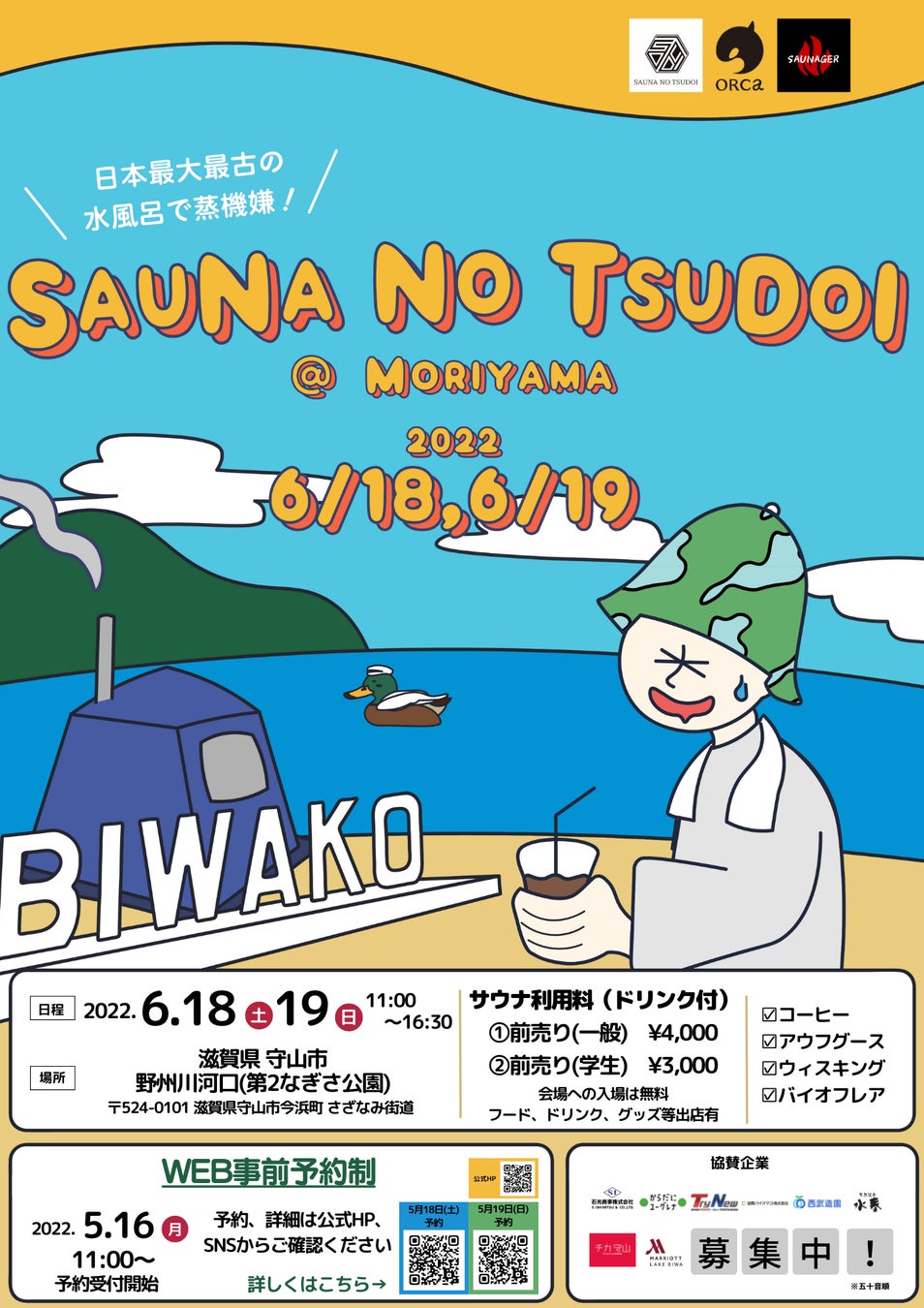 日本最大最古の水風呂で蒸機嫌「SAUNA NO TSUDOI @ 守山市」地方創生サウナプロジェクト第２弾６月１８日１９日開催のサブ画像1