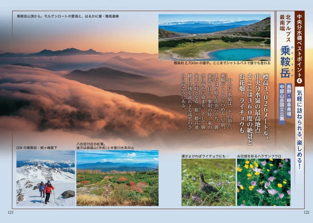 今こそ、日本の絶景を再発見する旅へ！　日本全国「山歩き」の新しい楽しみ方提案・『中央分水嶺を旅する』発売のサブ画像5_乗鞍岳（長野・岐阜県境）