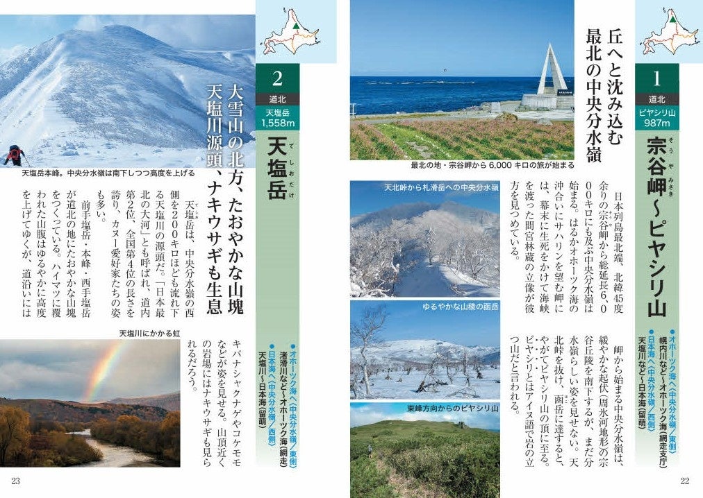 今こそ、日本の絶景を再発見する旅へ！　日本全国「山歩き」の新しい楽しみ方提案・『中央分水嶺を旅する』発売のサブ画像6_北海道の中央分水嶺