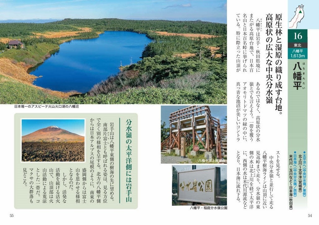 今こそ、日本の絶景を再発見する旅へ！　日本全国「山歩き」の新しい楽しみ方提案・『中央分水嶺を旅する』発売のサブ画像7_東北の中央分水嶺