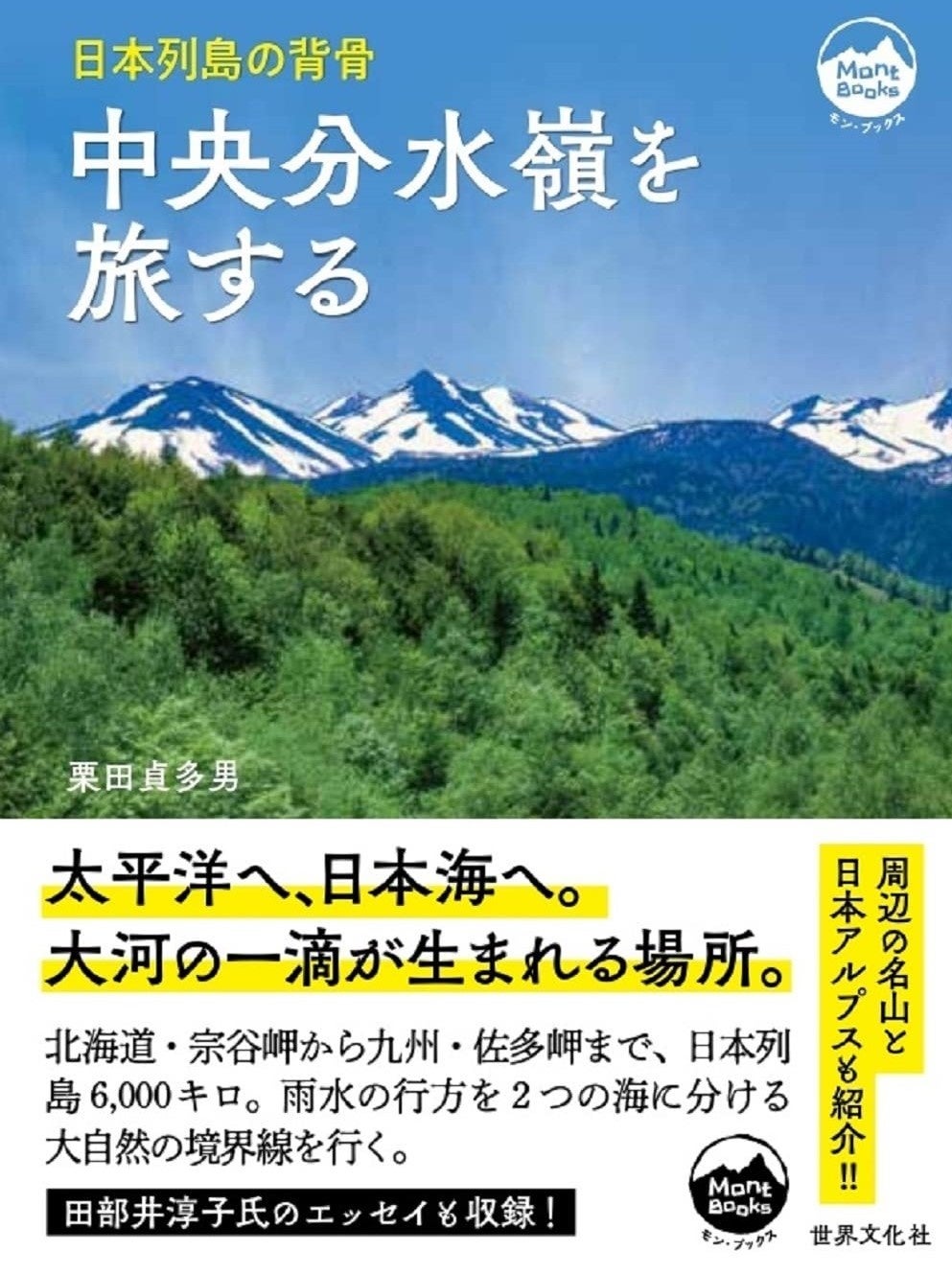 今こそ、日本の絶景を再発見する旅へ！　日本全国「山歩き」の新しい楽しみ方提案・『中央分水嶺を旅する』発売のサブ画像8