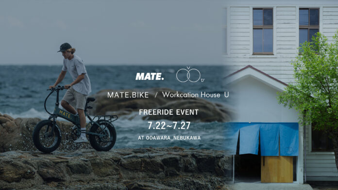MATE.BIKEの試乗イベントを小田原市根府川のWorkcation House Uにて期間限定で開催します。のメイン画像