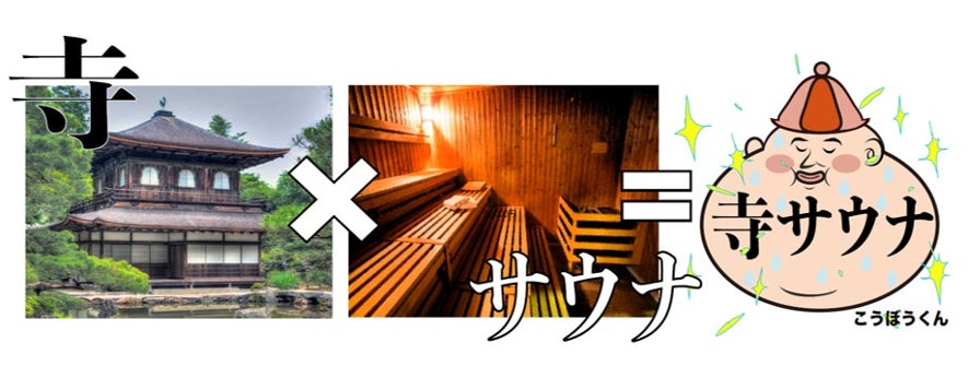 あの日本サウナ大賞受賞イベントが今月も！【アウトドアサウナ】×【お寺での瞑想】による史上最高のマインドフルネス空間を目指し、サウナーの大好物をこれでもかというほど集め、挑戦し続ける「寺サウナ」。のサブ画像4