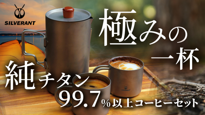 【Makuake応援購入2850%達成！】究極のアウトドアギア99.7%純チタン製コーヒーフレンチプレス「SilverAnt」日本初上陸のメイン画像