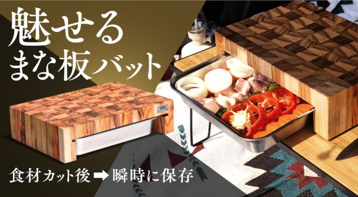 まな板とバットが一体化した魅せる至高の調理器具　エンドグレイン 世界に一つのまな板バットがMakuakeで先行予約受付中‼のメイン画像