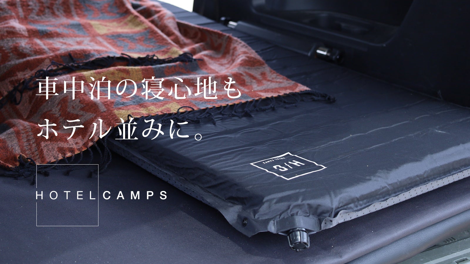 「アウトドアに最高の眠り」をコンセプトにしたブランドHOTEL CAMPS。6通りの組み合わせでオールシーズン快眠のキャンプ・ベッドをMakuakeにて先行販売開始！のサブ画像7