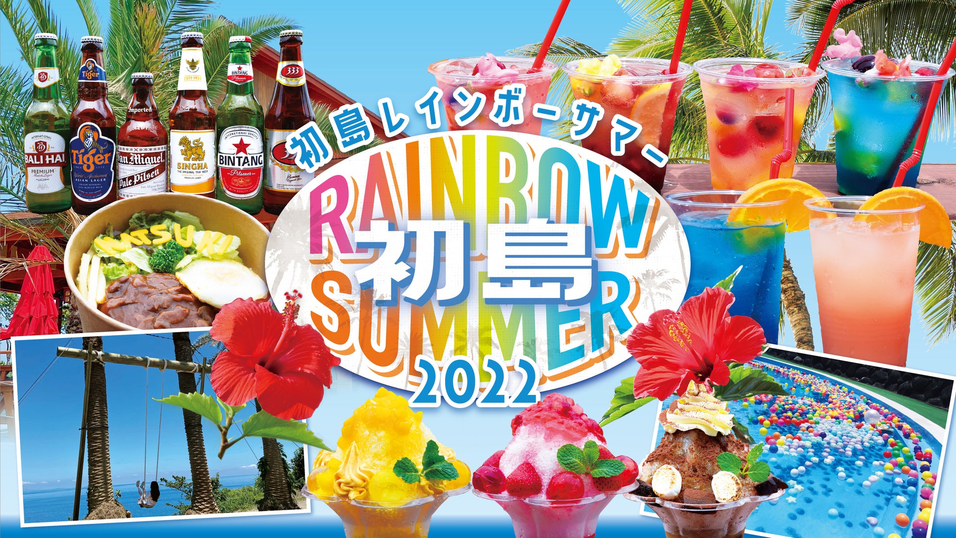 PICA初島「初島 RAINBOW SUMMER 2022」7/30(土)～8/31(水)開催のサブ画像1