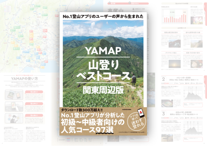 関東周辺、全97コースを厳選「YAMAP山登りベストコース」発売開始のメイン画像