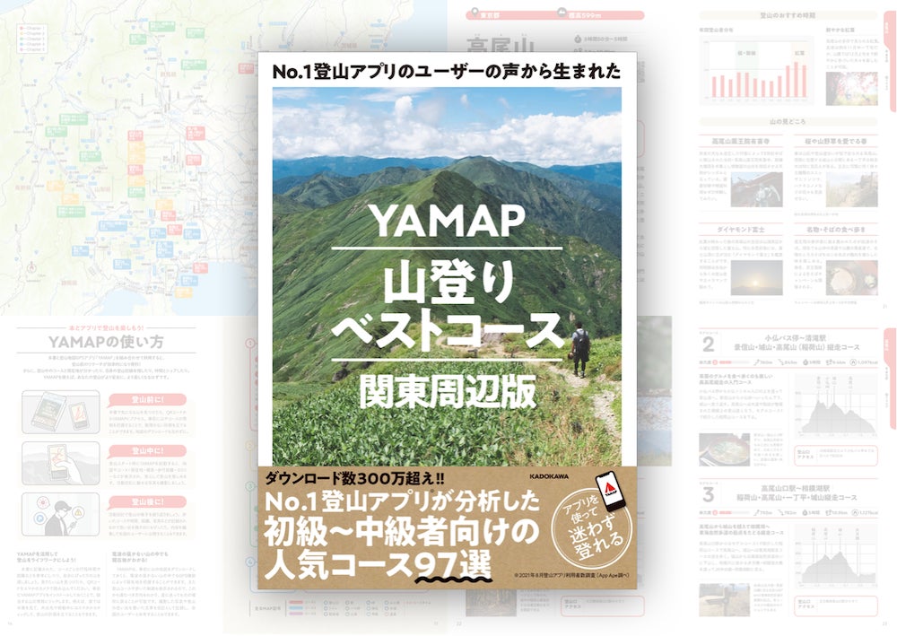 関東周辺、全97コースを厳選「YAMAP山登りベストコース」発売開始のサブ画像1
