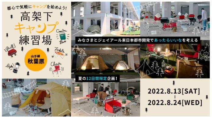 JR秋葉原の高架下にキャンプ練習場が出現⁉公式サイト公開!!のメイン画像
