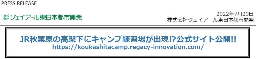 JR秋葉原の高架下にキャンプ練習場が出現⁉公式サイト公開!!のサブ画像1