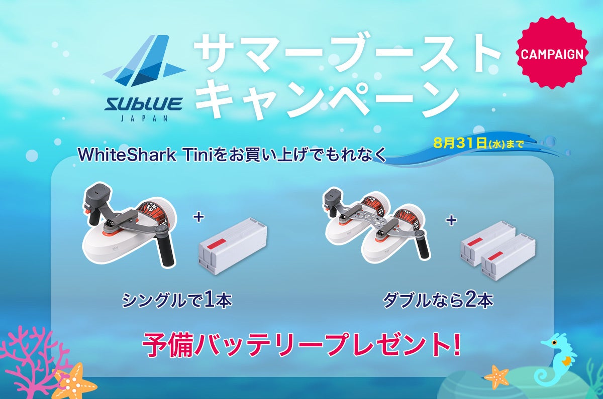 水中スクーター Sublue WhiteShark Tini 購入で予備バッテリーをプレゼントする「Sublue サマーブーストキャンペーン」がスタートのサブ画像1