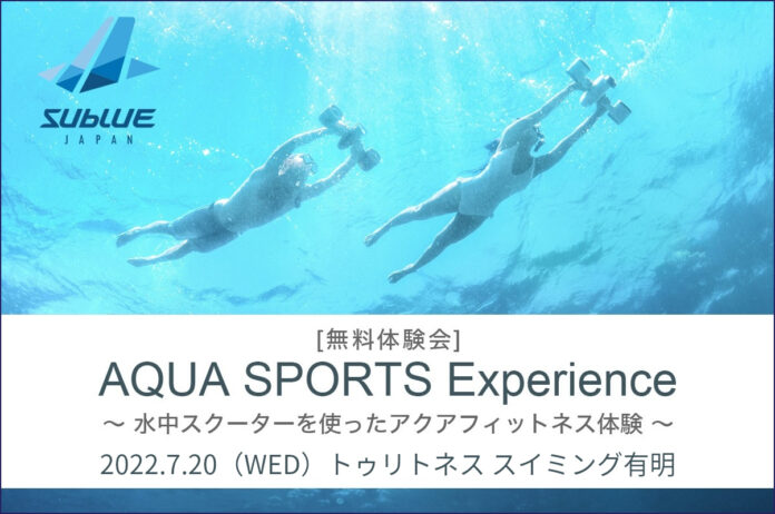 簡単操作で自由に泳げる水中スクーターで新しいアクアフィットネスを体感する無料体験会を7月20日（水）に東京都江東区のプールで初開催のメイン画像