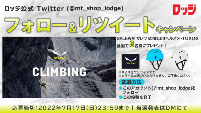 「登山・アウトドア用品専門店　ロッジ大阪店」公式Twitter フォロー&リツイートキャンペーン開催中︕のメイン画像