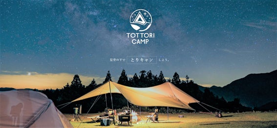 鳥取県のキャンプ場情報サイト「とりキャン」、7月12日リニューアル！のサブ画像1