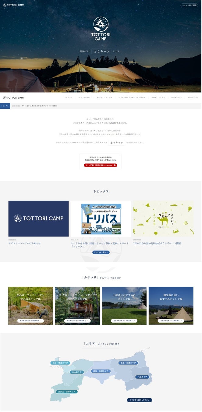 鳥取県のキャンプ場情報サイト「とりキャン」、7月12日リニューアル！のサブ画像2