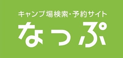 進むキャンプ場でのキャッシュレス化　キャンプ場検索・予約サイト「なっぷ」契約キャンプ場の約半数がオンラインカード決済を導入のサブ画像1