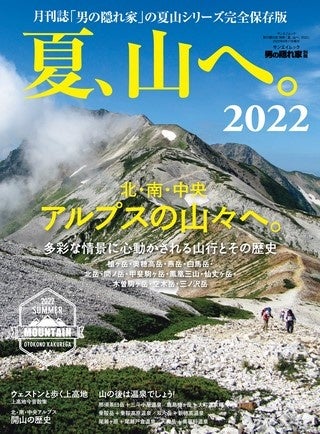 夏山の魅力とそこに挑んだ人々の記録を美しい写真とともに紹介する『夏、山へ。2022』発売！のサブ画像1