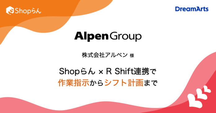 アルペン、約400店舗の作業指示・連絡からシフト計画・実行まで一気通貫の革新的な多店舗オペレーションを実現〜Shopらん(R)とR-Shiftの自動連携を利用開始〜のメイン画像