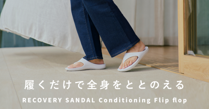【履くだけリカバリー】特許技術で全身をととのえるサンダル。「RECOVERY SANDAL Conditioning」の予約販売開始のメイン画像