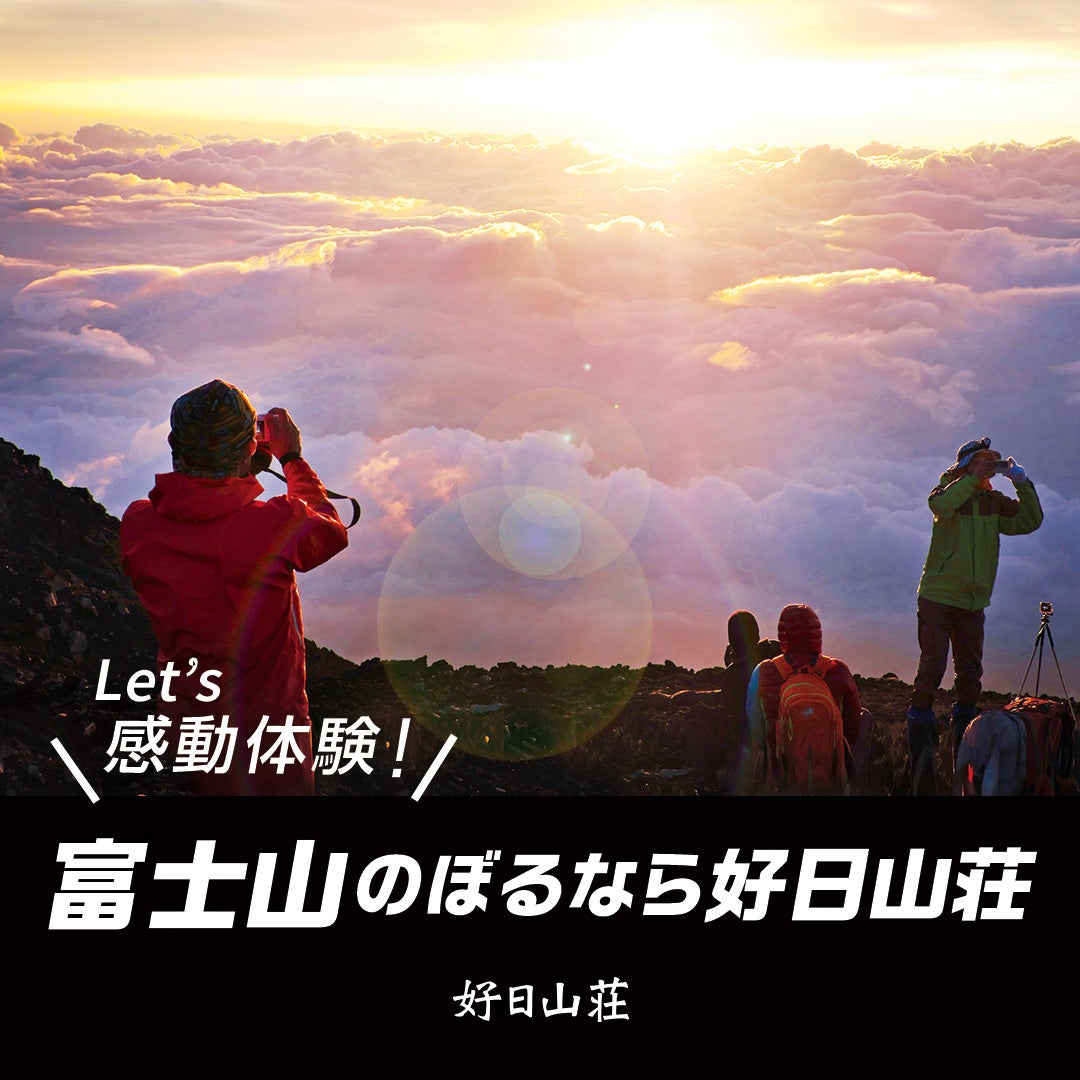 好日山荘「富士山保全協力金制度」協力者への優待を実施のサブ画像1
