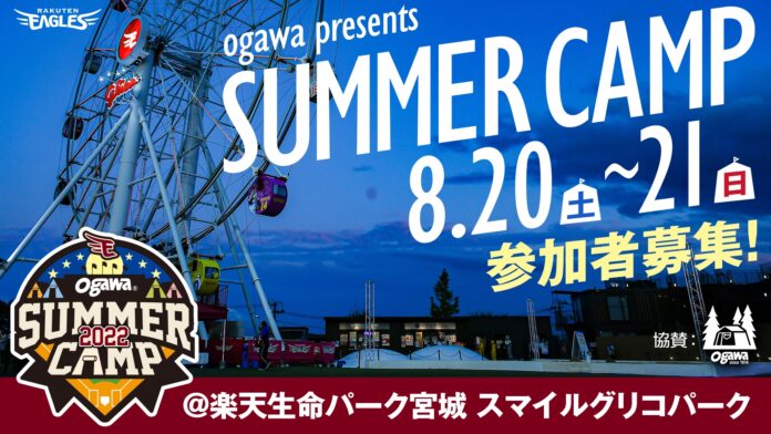 【楽天イーグルス】楽天生命パーク宮城『ogawa presents SUMMER CAMP 2022』を開催！のメイン画像