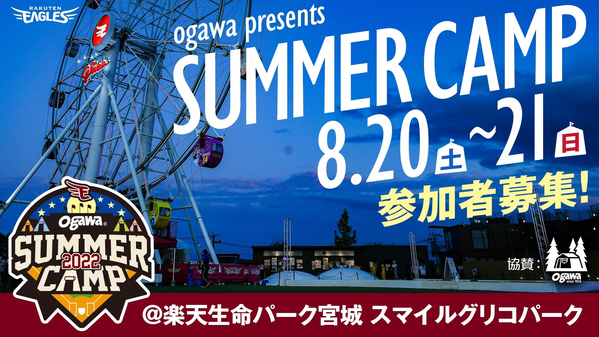 【楽天イーグルス】楽天生命パーク宮城『ogawa presents SUMMER CAMP 2022』を開催！のサブ画像1