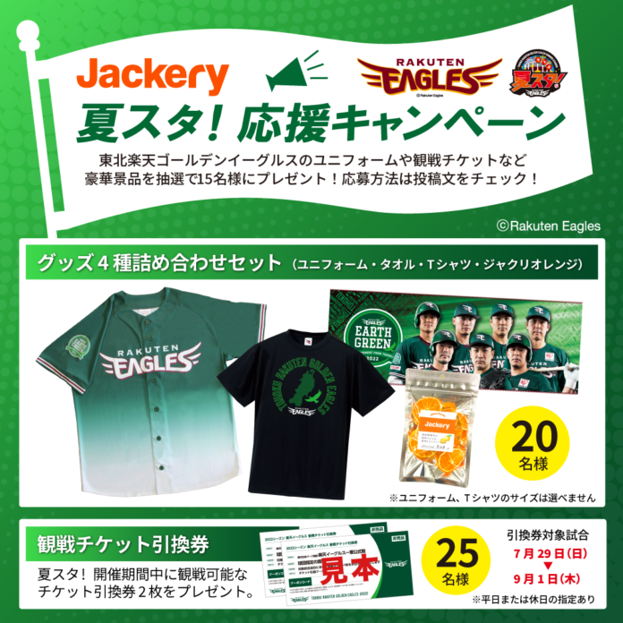 【東北楽天ゴールデンイーグルス】Jackeryが楽天生命パーク宮城「夏スタ!東北ろっけんまつり」に協賛決定！「夏スタ!応援キャンペーン」で東北の夏を一緒に盛り上げていきます！のメイン画像