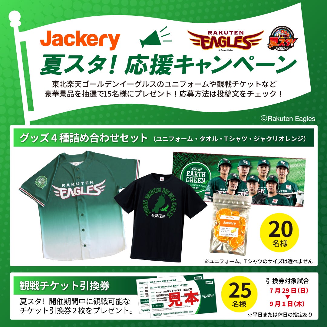 【東北楽天ゴールデンイーグルス】Jackeryが楽天生命パーク宮城「夏スタ!東北ろっけんまつり」に協賛決定！「夏スタ!応援キャンペーン」で東北の夏を一緒に盛り上げていきます！のサブ画像1