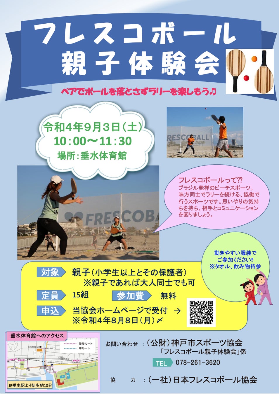 日本フレスコボール協会（JFBA）、神戸市スポーツ協会と9月3日(土)に兵庫県神戸市・垂水体育館で「フレスコボール親子体験会」を実施。のサブ画像1