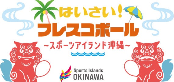 日本フレスコボール協会（JFBA）、沖縄県及び沖縄観光コンベンションビューローと連携のもと『フレスコボール』と『沖縄県の魅力』を各大会で発信するプロモーションをスタート。のサブ画像1_本プロモーションのメインロゴ
