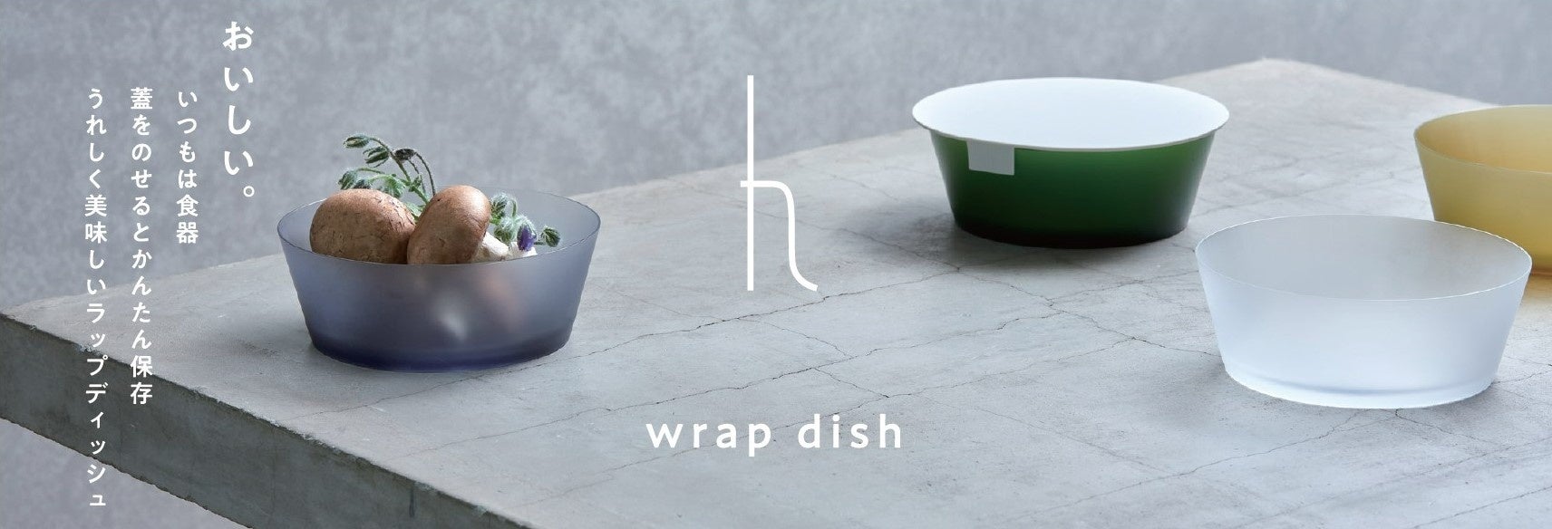暮らしの新しいスタンダードを提案する h tag から、“あったらうれしい機能をつめ込んだ器「wrap dish」” “半世紀愛される布巾を現代向けにデザインした「fukin」” 発売のサブ画像1