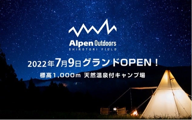2022年7月9日(土）Alpen Outdoorsしろとりフィールドが第１期グランドOPEN！眺望サイトエリアが新たに登場！！（予定）のサブ画像1