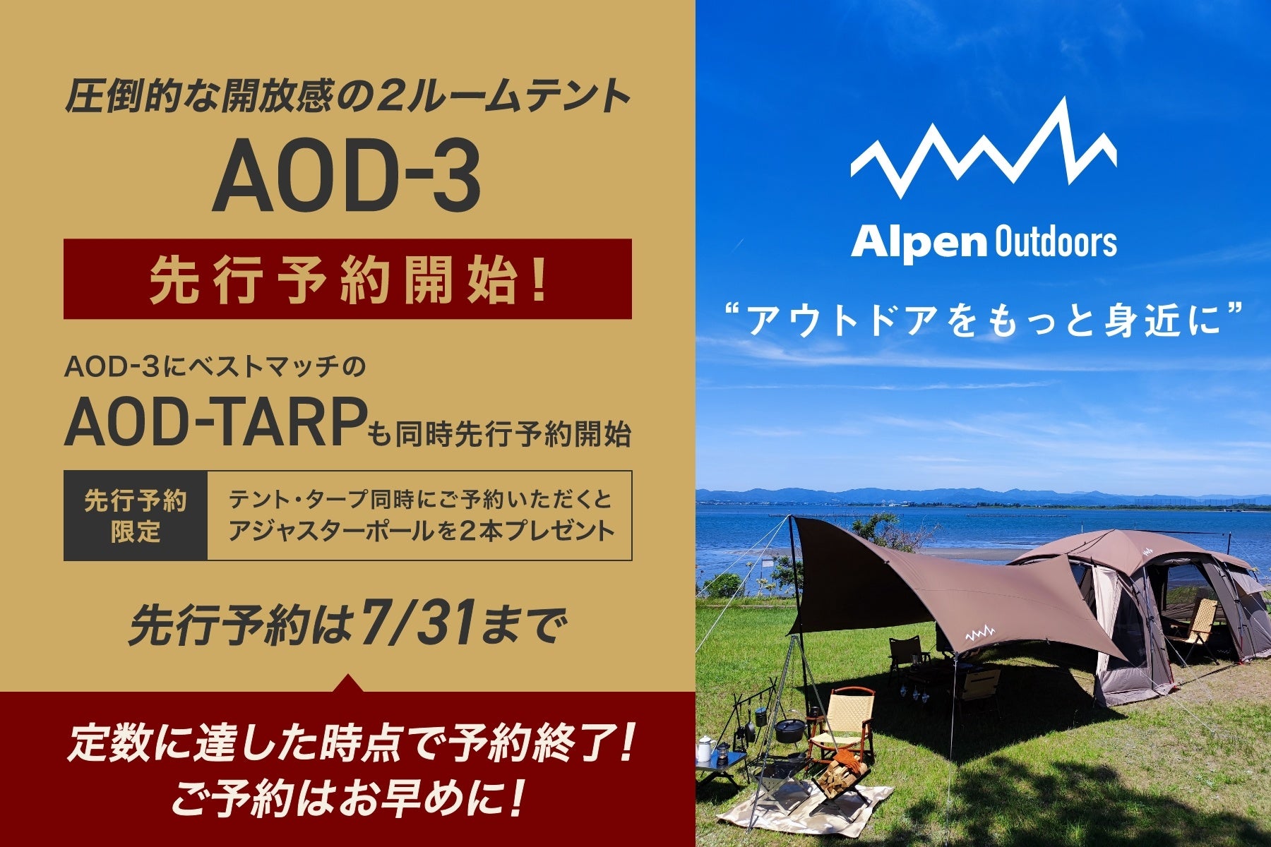 唯一無二、圧倒的な開放感を誇る2ルームテント「AOD-3」　瞬く間に完売した「AOD-1」の後継モデルとして全シーズン対応で新登場のサブ画像1