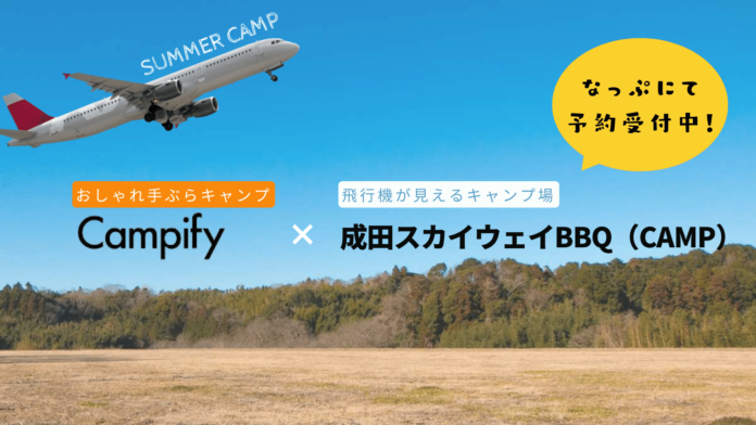 飛行機が見えるキャンプ場『成田スカイウェイBBQ（CAMP）』にてCampifyの手ぶらキャンプ提携スタート！のメイン画像
