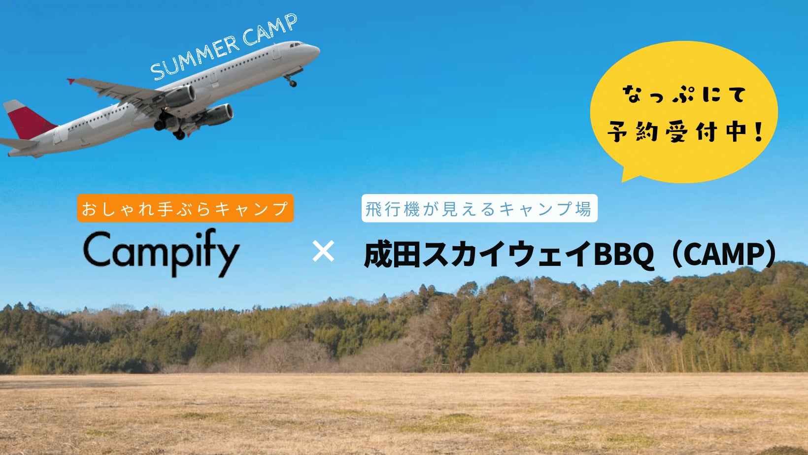 飛行機が見えるキャンプ場『成田スカイウェイBBQ（CAMP）』にてCampifyの手ぶらキャンプ提携スタート！のサブ画像1