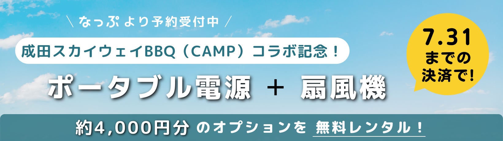 飛行機が見えるキャンプ場『成田スカイウェイBBQ（CAMP）』にてCampifyの手ぶらキャンプ提携スタート！のサブ画像2_キャンペーン中！