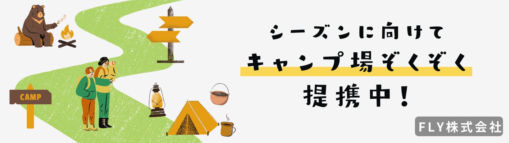 飛行機が見えるキャンプ場『成田スカイウェイBBQ（CAMP）』にてCampifyの手ぶらキャンプ提携スタート！のサブ画像9_詳しくは info@fly-inc.co.jp まで