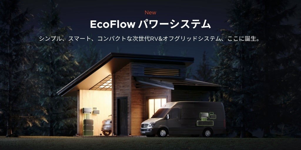EcoFlowがキャンピングカーやオフグリッド生活向けのモジュール式独立型電源ソリューション「EcoFlowパワーシステム」を発表のサブ画像1