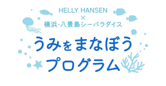 ヘリーハンセンと横浜・八景島シーパラダイスがコラボした、子供たちに向けた新しいプログラムが今夏からスタート！“うみをまなぼうプログラム” ｂｙ HELLY HANSEN✕横浜・八景島シーパラダイスのメイン画像